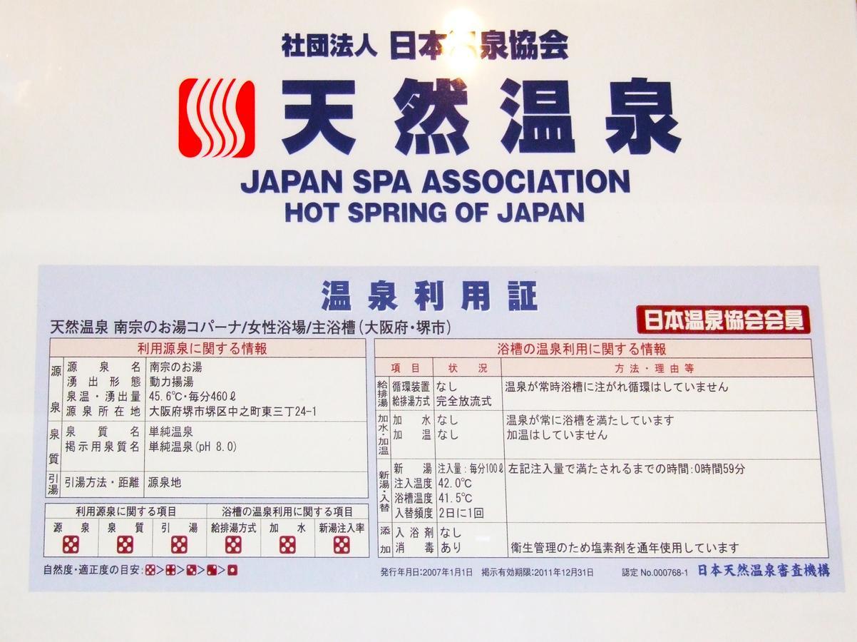 Hot Spring & Capsule Hotel Copana Sakai  Buitenkant foto